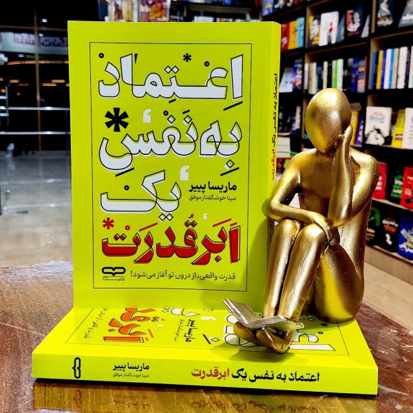 کتاب اعتماد به نفس یک ابر قدرت - ماریسا پییر - مینا خوشگفتار - نشر یارنیک - Image 1