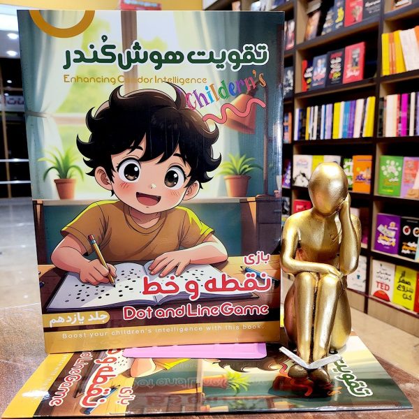 کتاب تقویت هوش کندر - جلد 11  - بازی نقطه و خط  - نشر اعلایی - Image 1