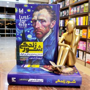 کتاب شور زندگی - ایروینگ استون - لیلا دژالون - جلد سخت - نشر آراستگان