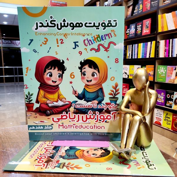 کتاب تقویت هوش کندر - جلد 17  - آموزش ریاضی   - نشر اعلایی - Image 1