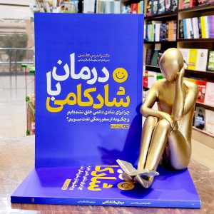 کتاب درمان با شادکامی - دکتر اندرس هانسن - مریم سادات قریشی - نشر یوشیتا