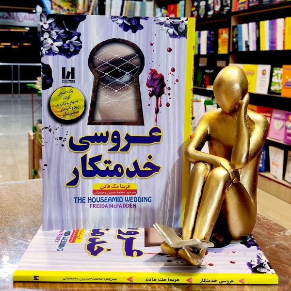 کتاب عروسی خدمتکار - فریدا مک فادن - محمد حسین رحیمیان - نشر آراستگان - Image 1