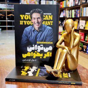 کتاب می توانی اگر بخواهی - جول اوستین - سمیه شکر زاده - نشر نگاه آشنا