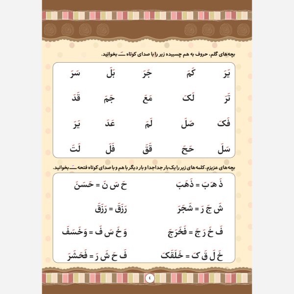 کتاب آموزش نیکوخوانی قرآن - روخوانی قرآن کریم جلد 1 -ویژه مهد قرآن - محمد جواد نوروزی - نشر نگاران قلم - Image 4