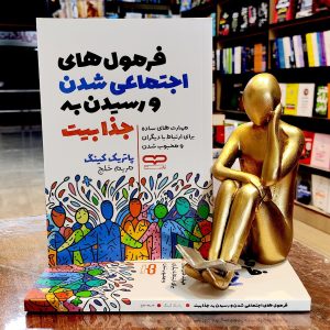 کتاب فرمول های اجتماعی شدن و رسیدن به جذابیت - پاتریک کینگ - مریم خلج - نشر یارنیک