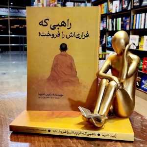 کتاب راهبی که فراری اش را فروخت - رابین شارما - شبنم سلطان پور - نشر مجله - آراستگان