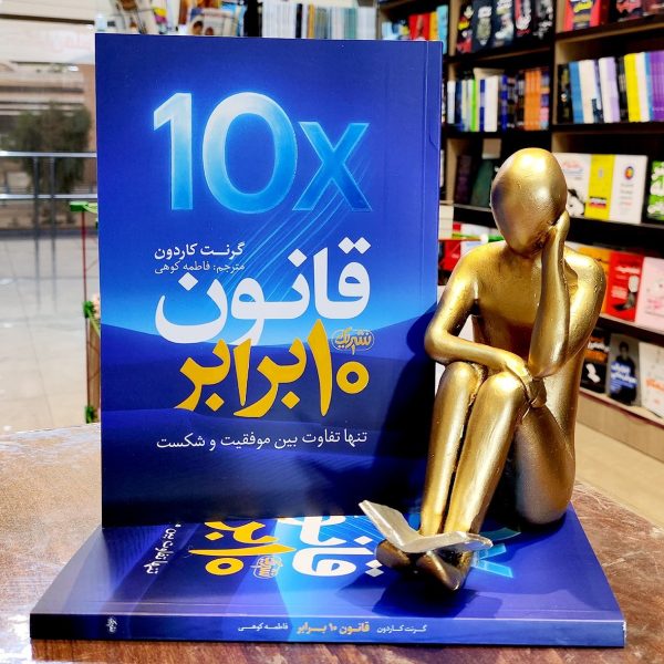 کتاب قانون 10 برابر - گرنت کاردون - فاطمه کوهی - نشر یک - Image 1