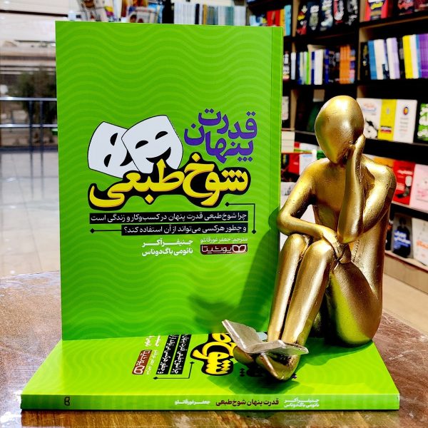 کتاب قدرت پنهان شوخ طبعی - جنیفر آکر - نائومی باگ دوناس - جعفر غورقانلو - نشر یوشیتا - Image 1