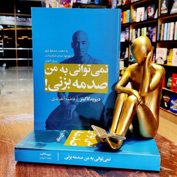 کتاب نمی توانی به من صدمه بزنی - دیوید گاگینز - فاطمه آخوندی - نشر مجله - آراستگان - Image 1