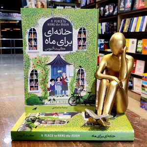 کتاب خانه ای برای ماه - کیت آلبوس - منا صامتی - نشر گوهر ماندگار