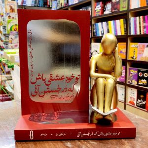 کتاب تو خود عشقی باش که در جستن آنی - دکتر نیکول لپرا - مریم خلج - نشر یارنیک