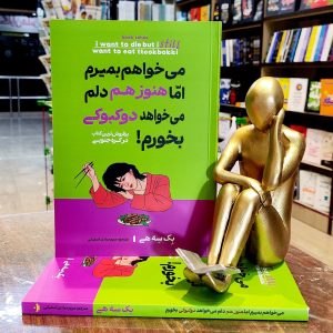 کتاب می خواهم بمیرم اما هنوز هم دلم می خواهد دوکبوکی بخورم - بک سه هی - مریم مرادی - نشر آراستگان