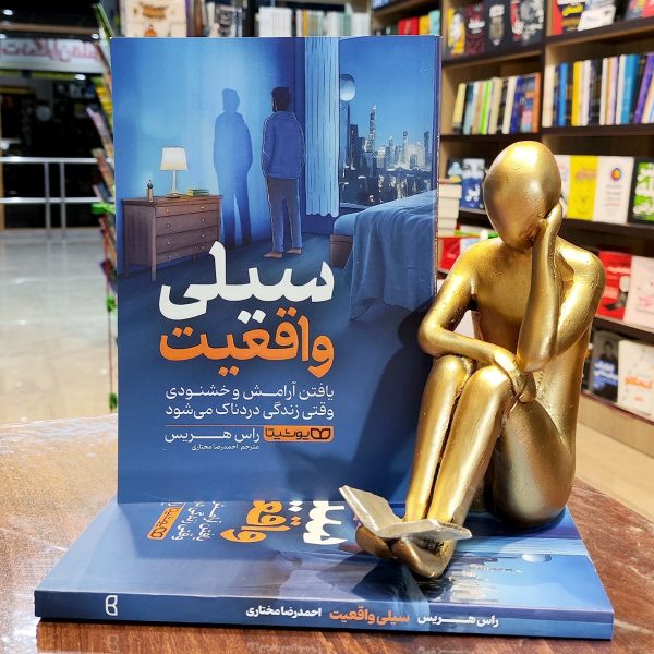 کتاب سیلی واقعیت - راس هریس - احمدرضا مختاری - نشر یوشیتا - Image 1