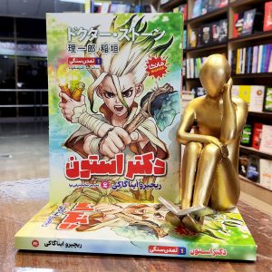 کتاب دکتر استون - مانگا - ریچیرو اینا گاکی - صالحه ترابی نوا - نشر نگاه آشنا