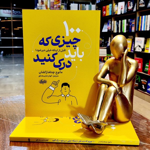کتاب 100 چیزی که باید درک کنیم - مانوج چنتاماراکشان - الهام شایسته نکو - نشر یک - Image 1