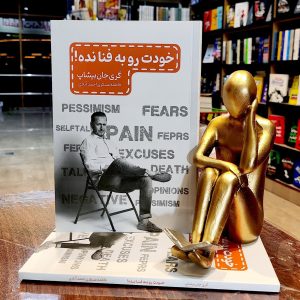 کتاب خودت را به فنا نده - گری جان بیشاپ - فاطمه عسکری احمد آبادی- نشر مجله - آراستگان
