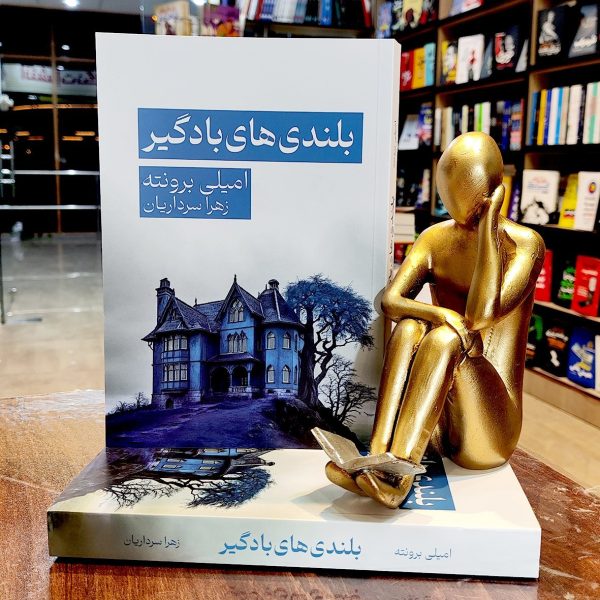 کتاب بلندی های بادگیر - امیلی برونته - زهرا سرداریان - نشر مجله - آراستگان - Image 1