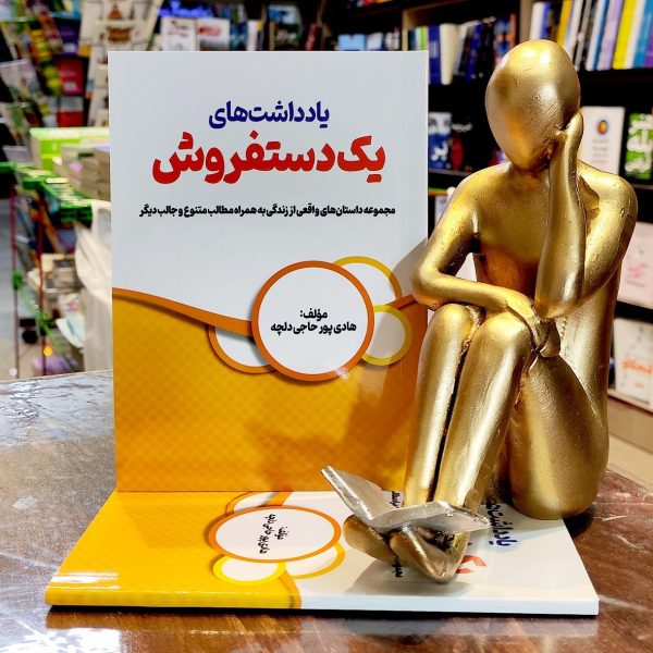 کتاب یادداشت های یک دستفروش - هادی پور حاجی دلچه - نشر میراث ماندگار - Image 1