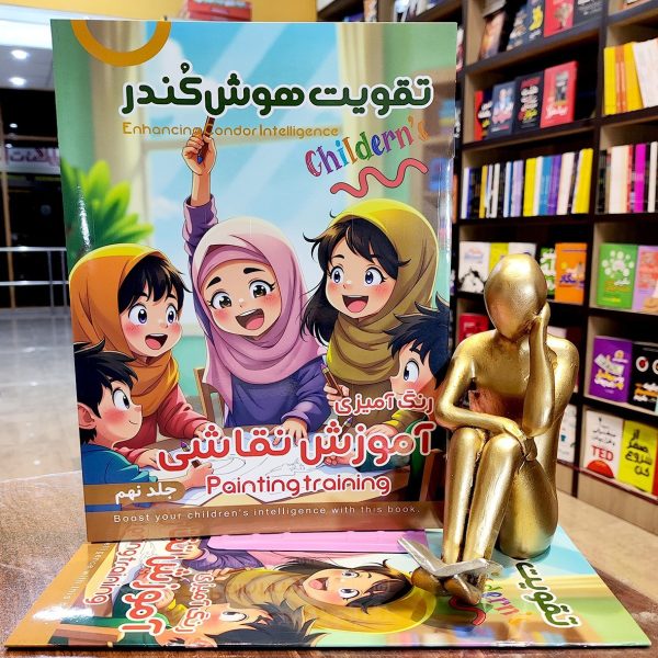 کتاب تقویت هوش کندر - جلد 9  - رنگ آمیزی و آموزش نقاشی  - نشر اعلایی - Image 1