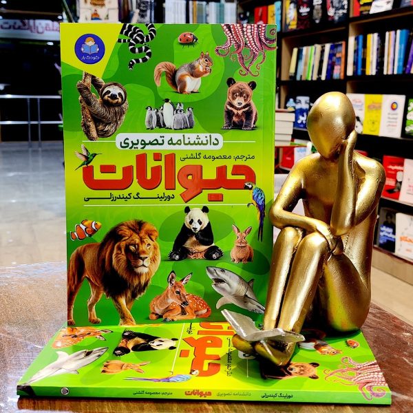 کتاب دانشنامه تصویری حیوانات - دورلینگ کیندرزلی - معصومه گلشنی - کودک یار - یوشیتا - Image 1