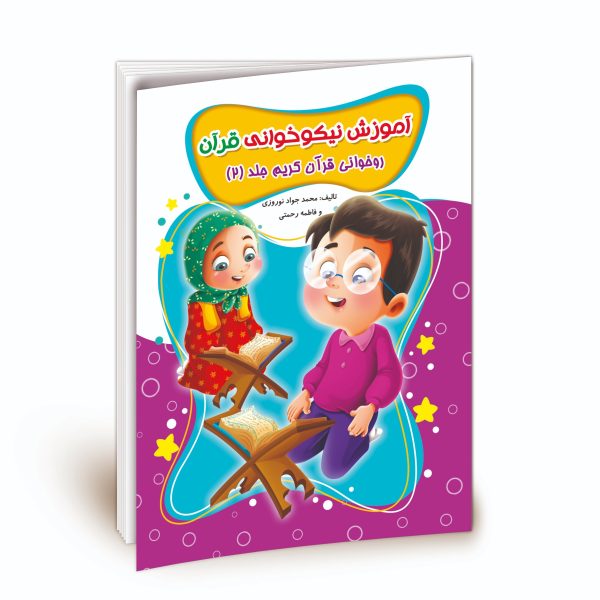کتاب آموزش نیکوخوانی قرآن - روخوانی قرآن کریم جلد 2 -ویژه مهد قرآن - محمد جواد نوروزی - نشر نگاران قلم - Image 1