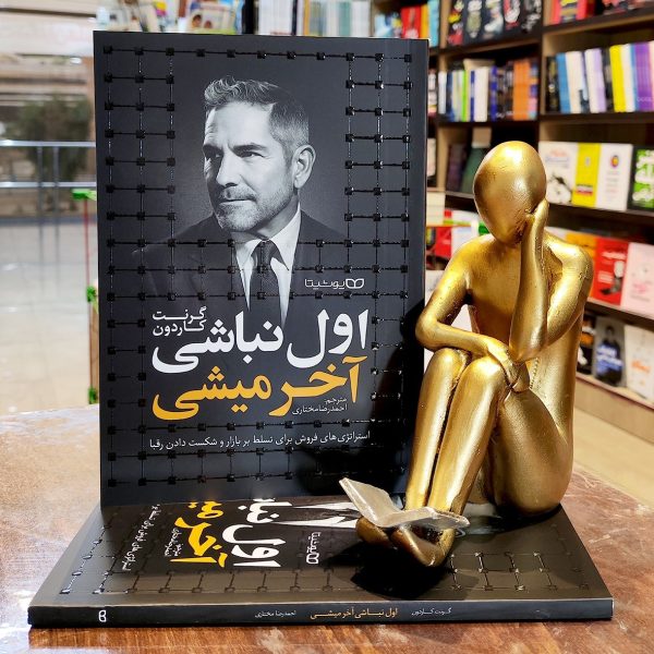 کتاب اول نباشی آخر میشی - گرنت کاردون - احمدرضا مختاری -  نشر یوشیتا - Image 1