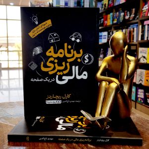 کتاب برنامه ریزی مالی در یک صفحه - کارل ریچاردز - مهدی تاج الدین - نشر یوشیتا