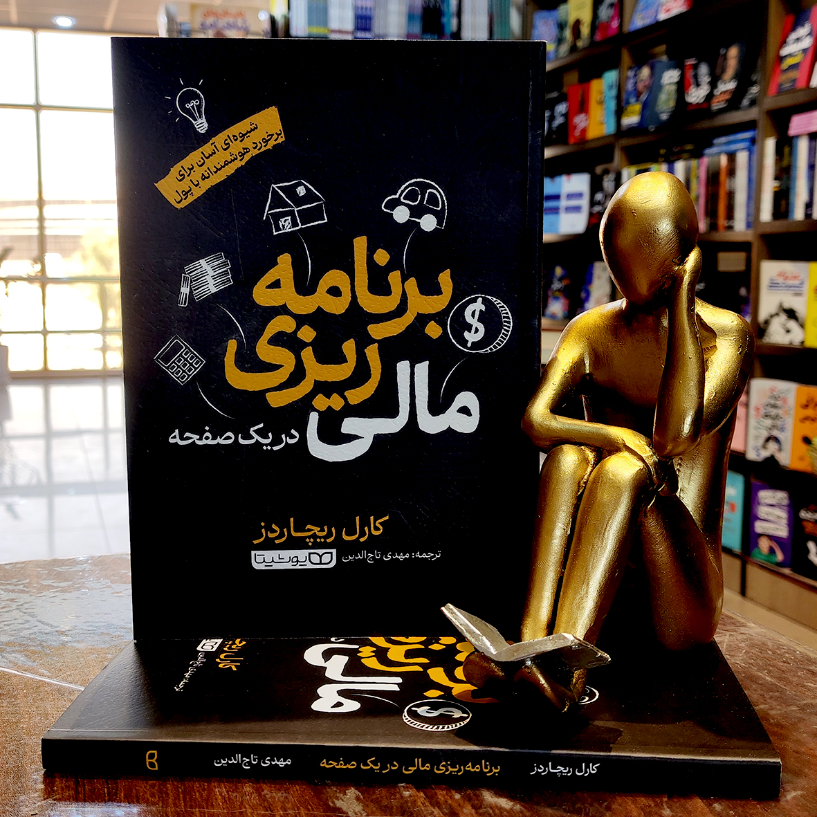 برنامه ریزی مالی کتاب برنامه ریزی مالی در یک صفحه - کارل ریچاردز - مهدی تاج الدین - نشر یوشیتا - Image 1