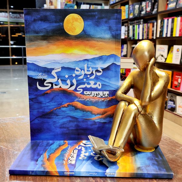 کتاب درباره معنی زندگی - ویل دورانت - سیده زهرا سجادی - نشر یک - یوشیتا - Image 1