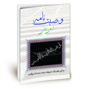 کتاب وصیت نامه شرعی و قانونی - انتشارات نگاران قلم