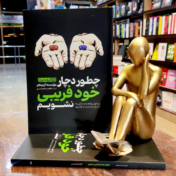 کتاب چطور دچار خودفریبی نشویم - موسسه آربینجر - فاطمه محسنی - نشر یوشیتا - Image 1