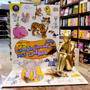 کتاب چطور شخصیت حیوانی طراحی کنیم - میچ لیو - محمد جواد گلشنی - نشر کودک یار - یوشیتا