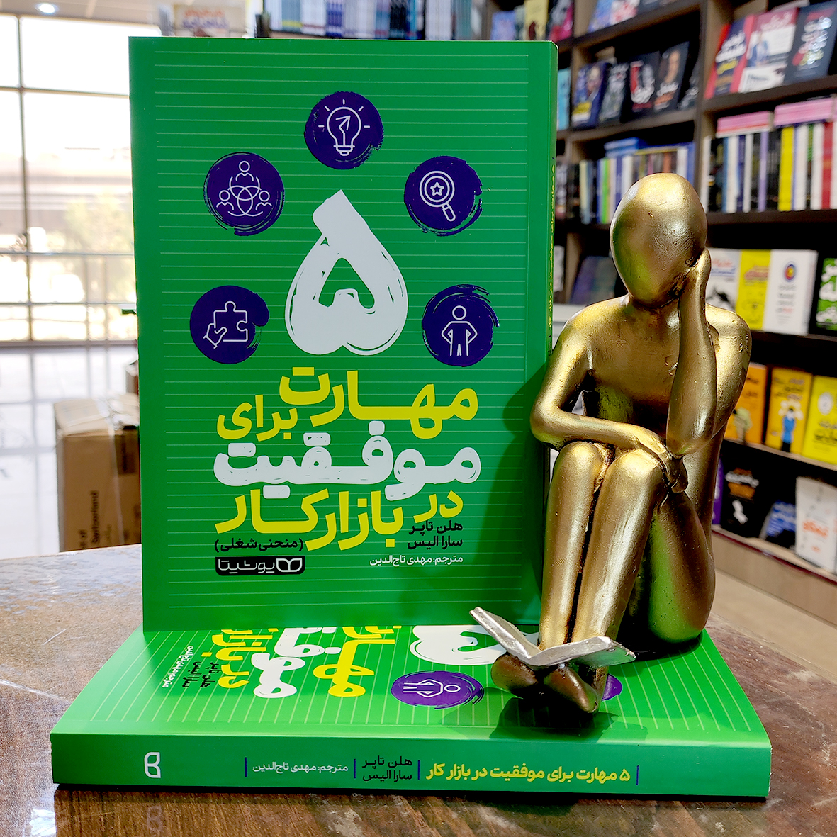 5 مهارت برای موفقیت کتاب 5 مهارت برای موفقیت در بازار کار - هلن تاپر -سارا الیس - مهدی تاج الدین - نشر یوشیتا - Image 1