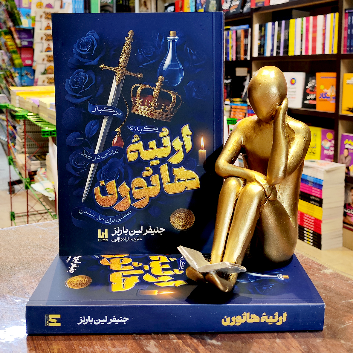 ارثیه هاثورن کتاب ارثیه هاثورن - جنیفر لین بارنز - لیلا دژالون - نشر آراستگان - Image 1