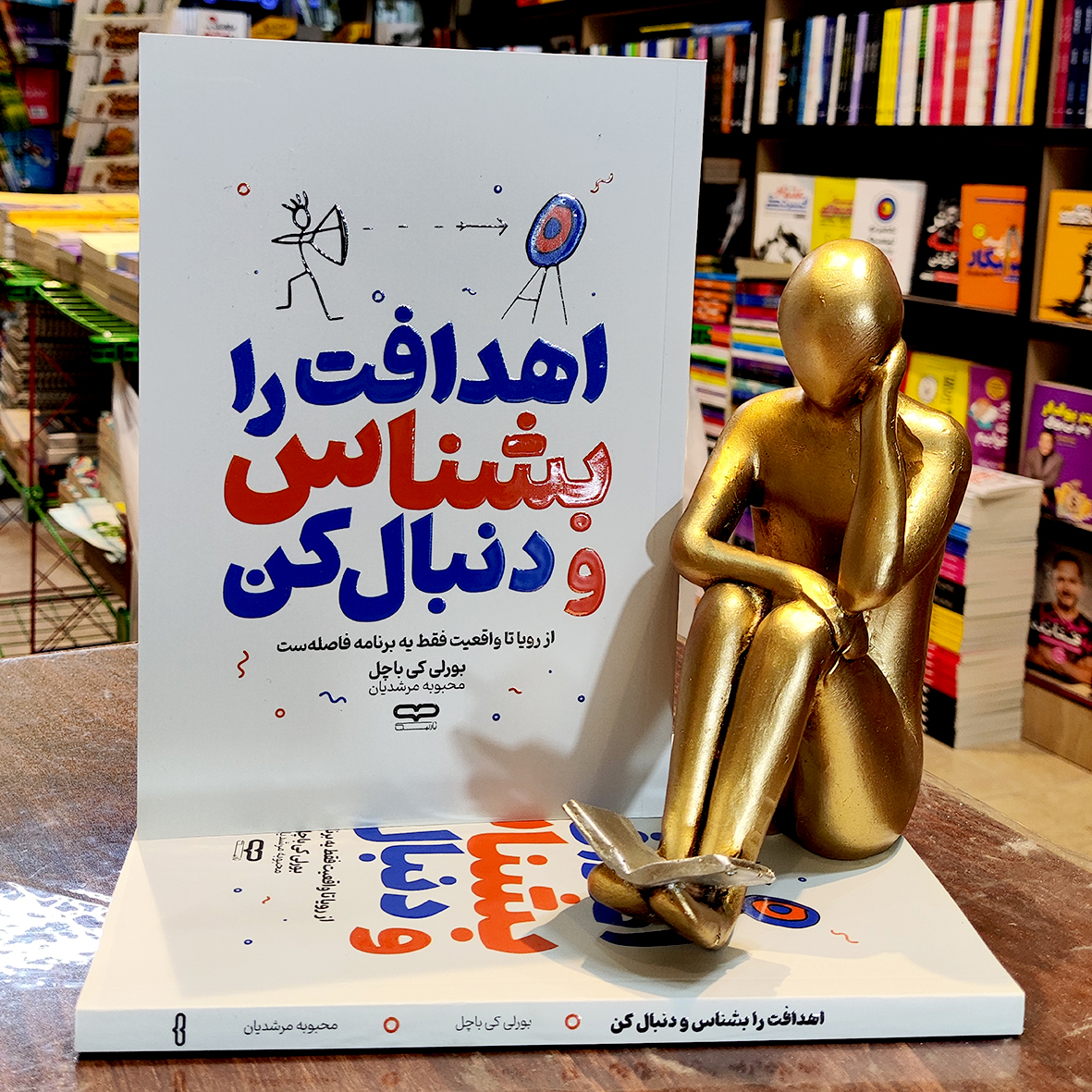 اهدافت را بشناس کتاب اهدافت را بشناس و دنبال کن - بورلی کی باچل - محبوبه مرشدیان - نشر یارنیک - Image 1