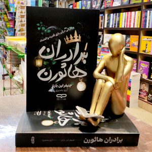 کتاب برادران هاثورن - جنیفر لین بارنز - آرزو بصیری - نشر یارنیک