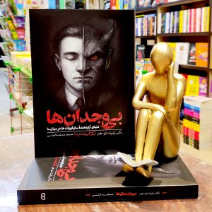 کتاب بی وجدان ها - دکتر رابرت دی هیر - صدیقه اوشنی - نشر یوشیتا