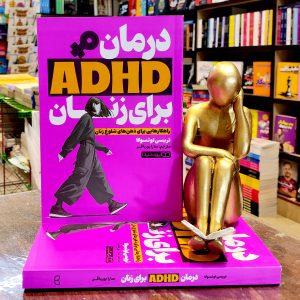 کتاب درمان ADHD برای زنان - تریسی اوتسوکا - سارا پورباقر- نشر یوشیتا
