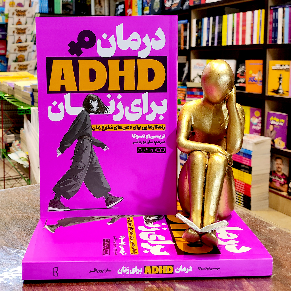 درمان adhd برای زنان کتاب درمان ADHD برای زنان - تریسی اوتسوکا - سارا پورباقر- نشر یوشیتا - Image 1