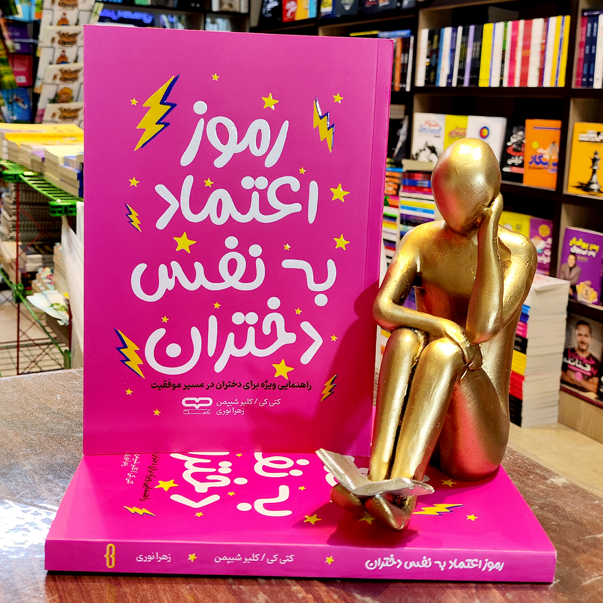 رموز اعتماد به نفس دختران کتاب رموز اعتماد به نفس دختران - کتی کی - کلیر شیپمن - زهرا نوری - نشر یارنیک - Image 1