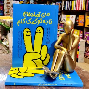 کتاب من آماده ام تا به تو کمک کنم - دکتر جیمز جی کریست- زهرا صابری - نشر یارنیک