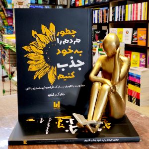 کتاب چطور مردم را به خود جذب کنیم - مارک رکلاو - محمد حسین رحیمیان - نشر آراستگان