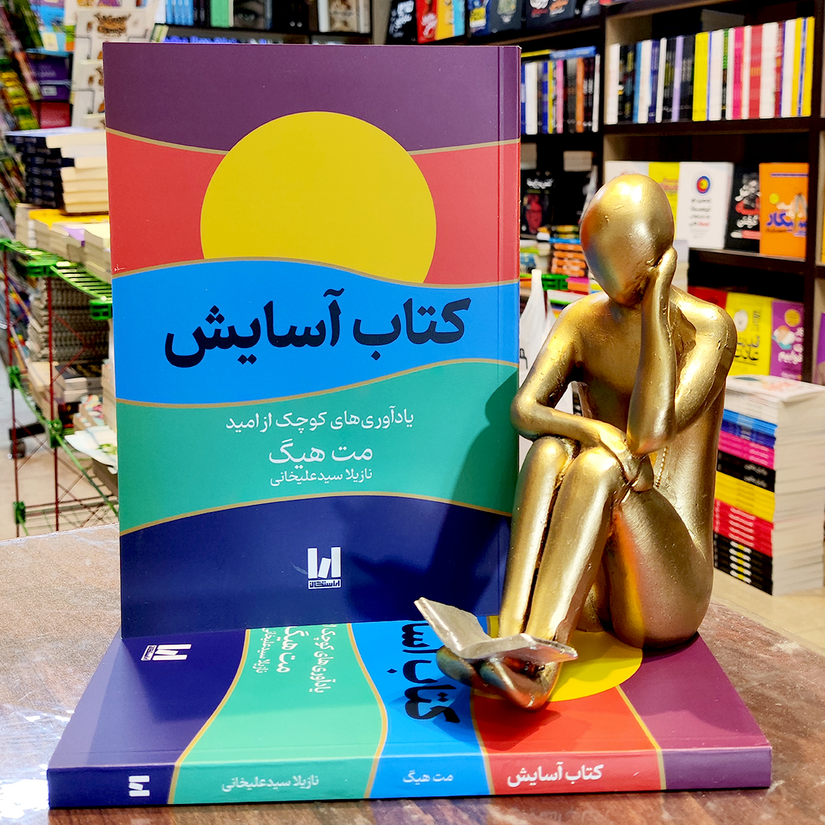 کتاب آسایش کتاب آسایش - یادآوری های کوچک از امید - مت هیگ - نازیلا سید علیخانی - نشر آراستگان - Image 1