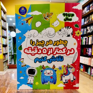 کتاب چطور هر چیز را در کمتر از 5 دقیقه نقاشی کنیم - نشر کودک یار