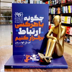 کتاب چگونه با هر کسی ارتباط برقرار کنیم - لیل لوندز - محسن شعبانی - نشر یوشیتا