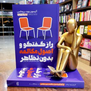 کتاب راز گفتگو و اصول مکالمه بدون تظاهر - آلیسون وود بروکس - مریم افشار - نشر یوشیتا