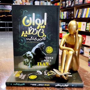 کتاب ایوان بی نظیر - کاترین اپلگیت - مرضیه سهامی احمد- نشر گوهر ماندگار