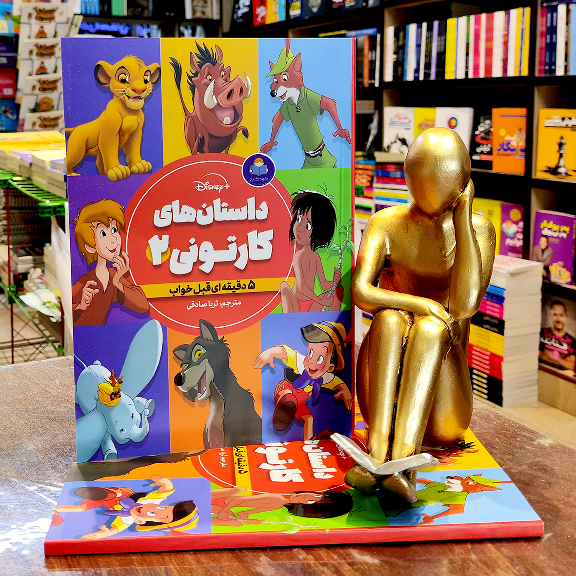 کتاب داستان های کارتونی 2 - 5 دقیقه ای قبل خواب - مترجم ثریا صادقی - نشر کودک یار