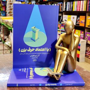 کتاب با اعتماد حرف بزن - آلن وودهوس - زهرا نوری - یارنیک