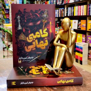 کتاب گامبی نهایی - جنیفر لین بارنز - لیلا دژالون - نشر آراستگان